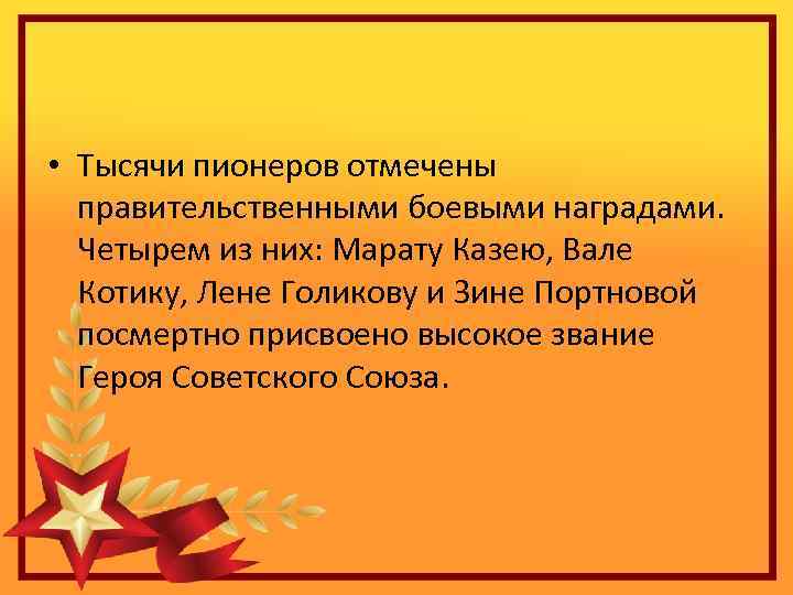  • Тысячи пионеров отмечены правительственными боевыми наградами. Четырем из них: Марату Казею, Вале