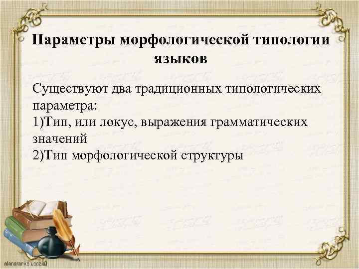 Параметры морфологической типологии языков Существуют два традиционных типологических параметра: 1)Тип, или локус, выражения грамматических