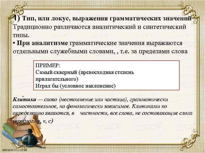 1) Тип, или локус, выражения грамматических значений Традиционно различаются аналитический и синтетический типы. •