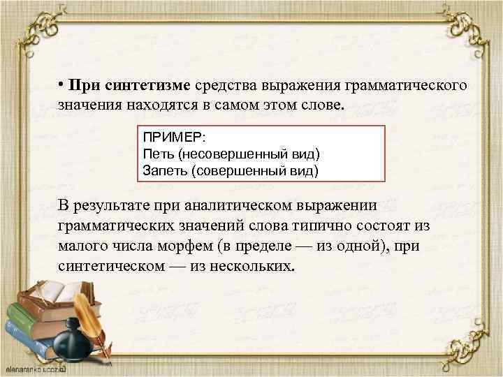  • При синтетизме средства выражения грамматического значения находятся в самом этом слове. ПРИМЕР: