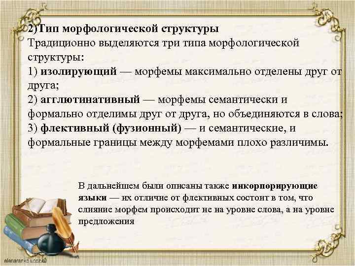 2)Тип морфологической структуры Традиционно выделяются три типа морфологической структуры: 1) изолирующий — морфемы максимально