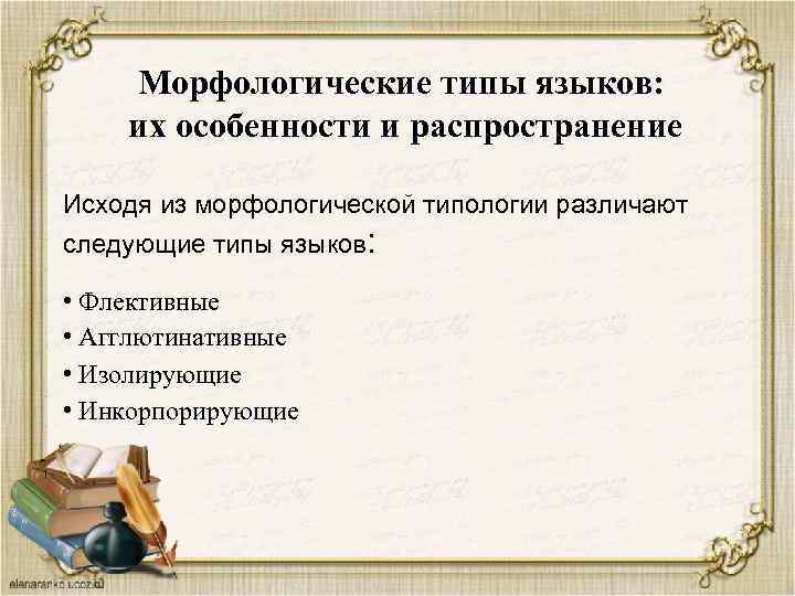 Морфологические типы языков: их особенности и распространение Исходя из морфологической типологии различают следующие типы