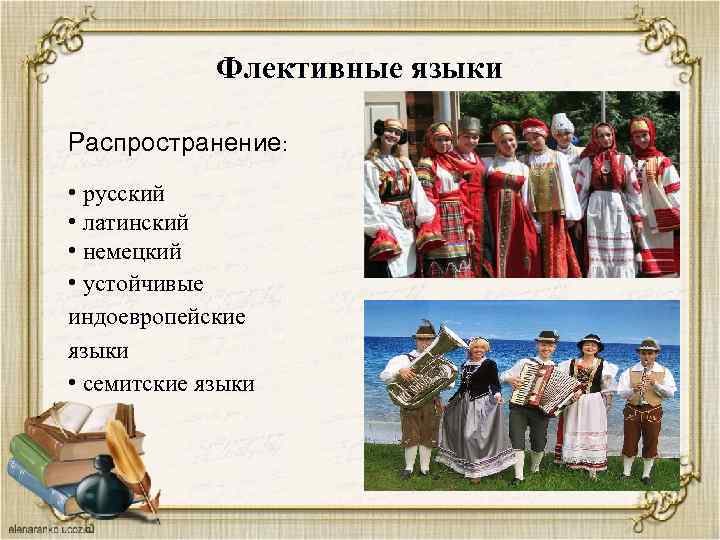 Флективные языки Распространение: • русский • латинский • немецкий • устойчивые индоевропейские языки •