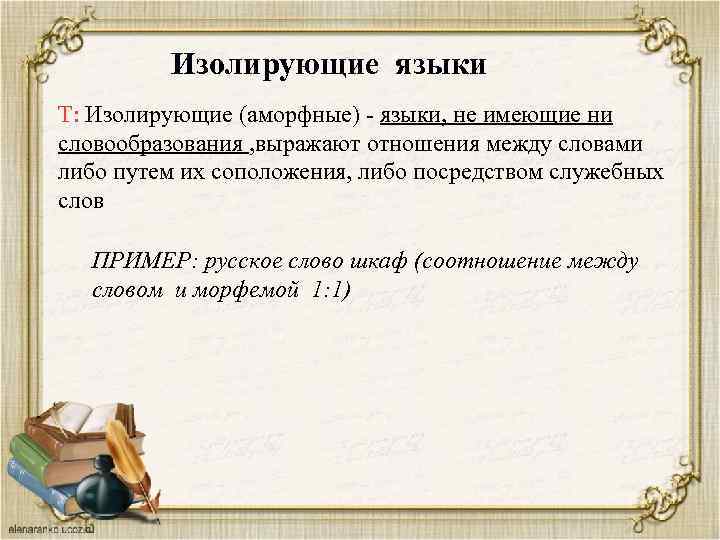 Изолирующие языки Т: Изолирующие (аморфные) - языки, не имеющие ни словообразования , выражают отношения