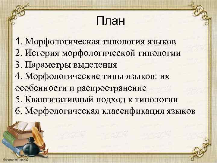 План 1. Морфологическая типология языков 2. История морфологической типологии 3. Параметры выделения 4. Морфологические