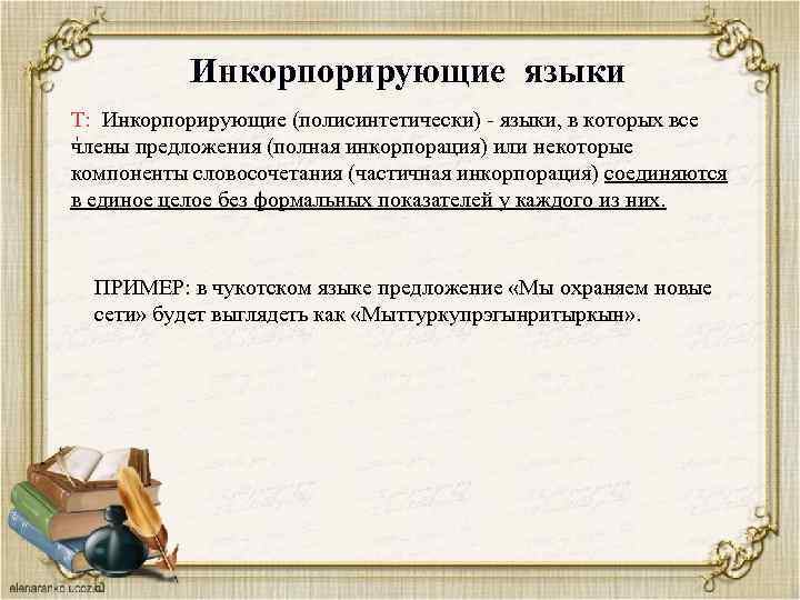 Инкорпорирующие языки Т: Инкорпорирующие (полисинтетически) - языки, в которых все члены предложения (полная инкорпорация)