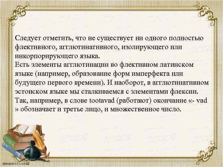 Следует отметить, что не существует ни одного полностью флективного, агглютинативного, изолирующего или инкорпорирующего языка.