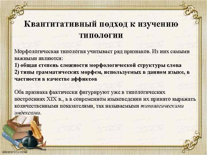 Квантитативный подход к изучению типологии Морфологическая типология учитывает ряд признаков. Из них самыми важными