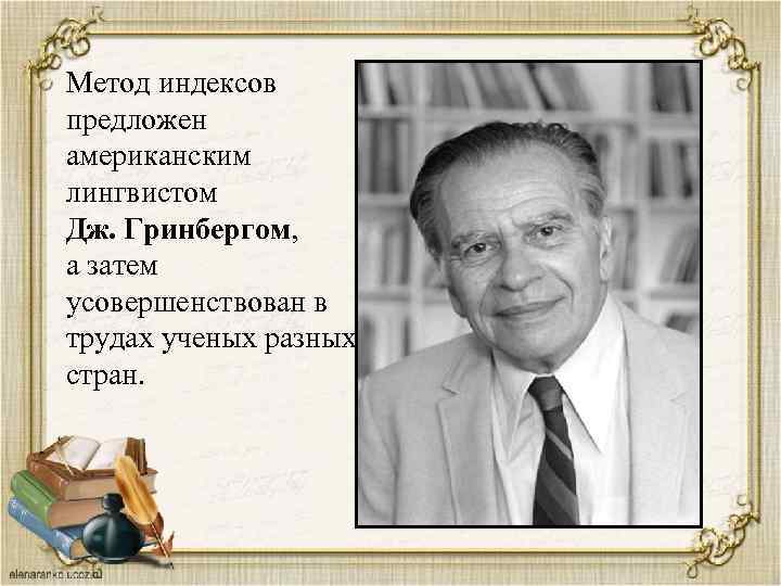 Метод индексов предложен американским лингвистом Дж. Гринбергом, а затем усовершенствован в трудах ученых разных