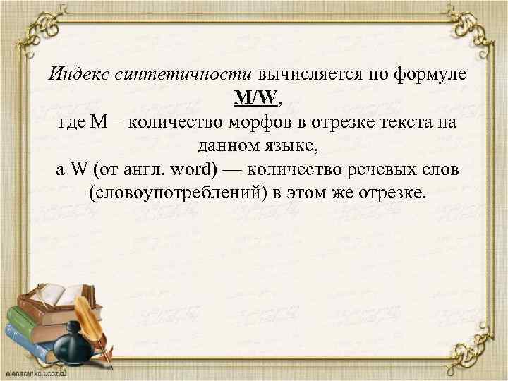 Индекс синтетичности вычисляется по формуле M/W, где М – количество морфов в отрезке текста