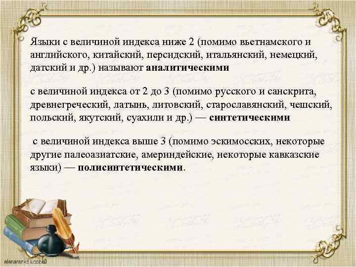 Языки с величиной индекса ниже 2 (помимо вьетнамского и английского, китайский, персидский, итальянский, немецкий,