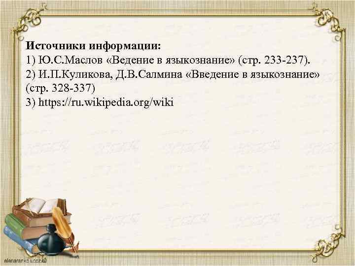 Источники информации: 1) Ю. С. Маслов «Ведение в языкознание» (стр. 233 -237). 2) И.