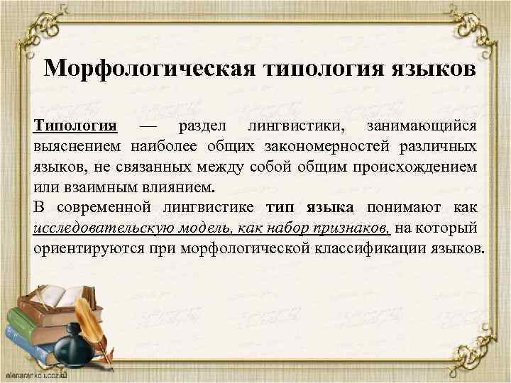 Морфологическая типология языков Типология — раздел лингвистики, занимающийся выяснением наиболее общих закономерностей различных языков,