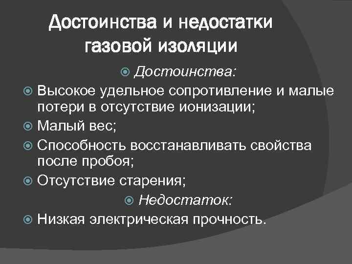 Достоинства и недостатки газовой изоляции Достоинства: Высокое удельное сопротивление и малые потери в отсутствие