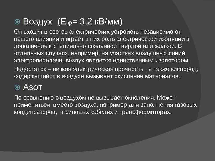  Воздух (Епр= 3. 2 к. В/мм) Он входит в состав электрических устройств независимо