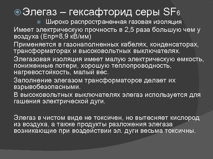  Элегаз – гексафторид серы SF 6 Широко распространенная газовая изоляция Имеет электрическую прочность