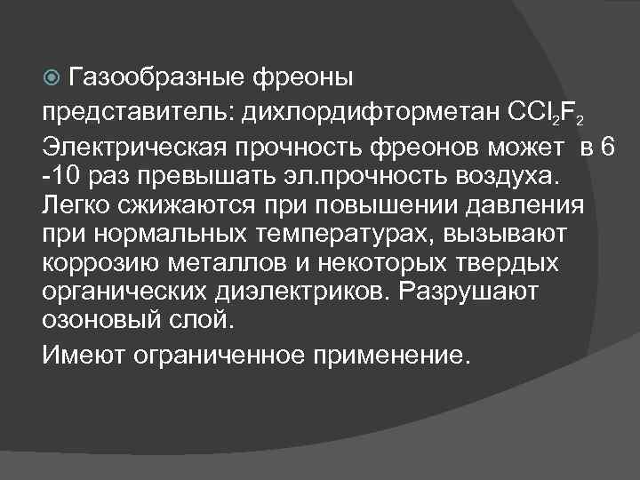 Газообразные фреоны представитель: дихлордифторметан CCl 2 F 2 Электрическая прочность фреонов может в 6