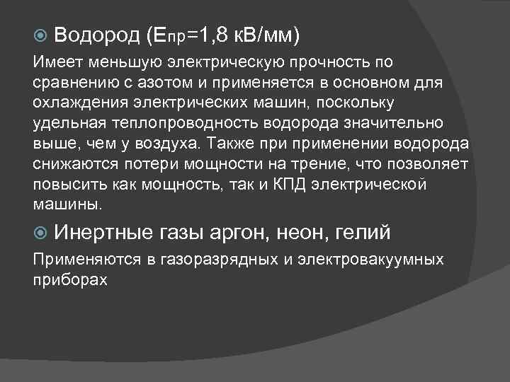  Водород (Епр=1, 8 к. В/мм) Имеет меньшую электрическую прочность по сравнению с азотом