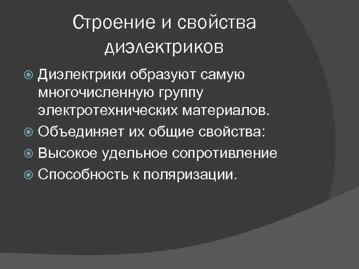 Строение и свойства диэлектриков Диэлектрики образуют самую многочисленную группу электротехнических материалов. Объединяет их общие