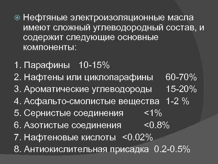  Нефтяные электроизоляционные масла имеют сложный углеводородный состав, и содержит следующие основные компоненты: 1.