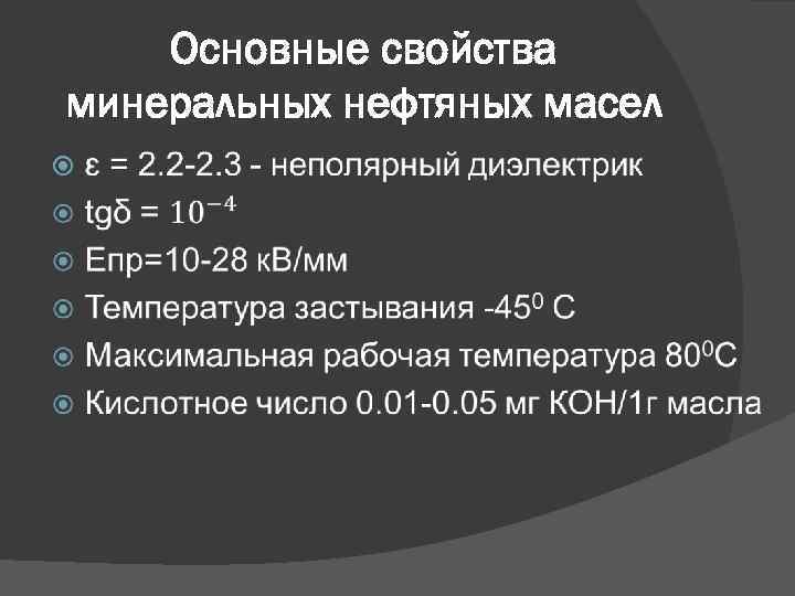 Основные свойства минеральных нефтяных масел 