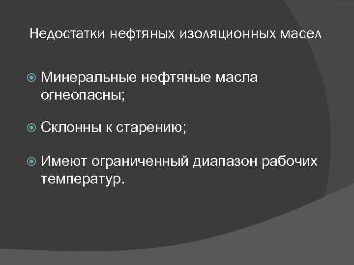 Недостатки нефтяных изоляционных масел Минеральные нефтяные масла огнеопасны; Склонны к старению; Имеют ограниченный диапазон