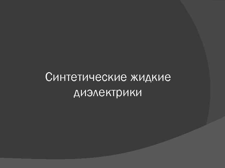 Синтетические жидкие диэлектрики 