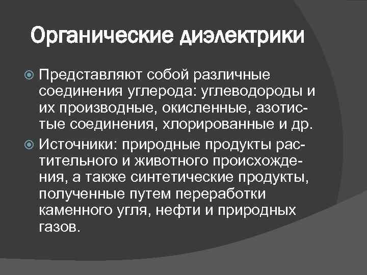 Органические диэлектрики Представляют собой различные соединения углерода: углеводороды и их производные, окисленные, азотистые соединения,