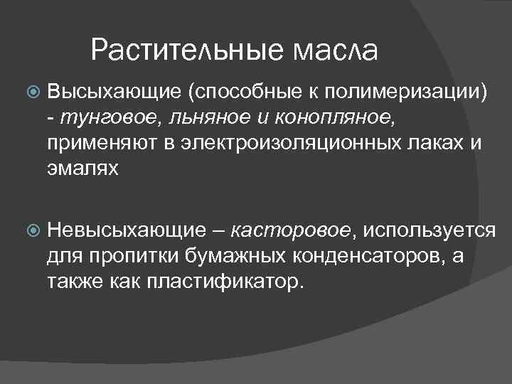 Растительные масла Высыхающие (способные к полимеризации) - тунговое, льняное и конопляное, применяют в электроизоляционных