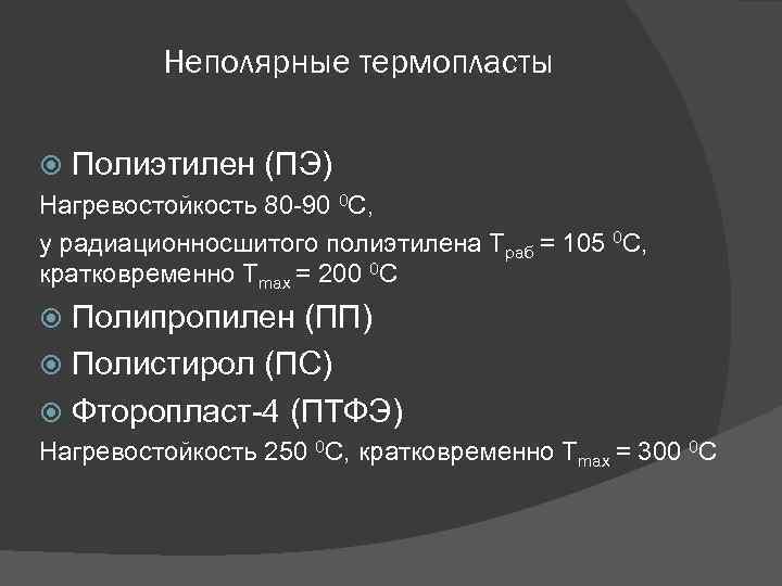 Неполярные термопласты Полиэтилен (ПЭ) Нагревостойкость 80 -90 0 С, у радиационносшитого полиэтилена Траб =