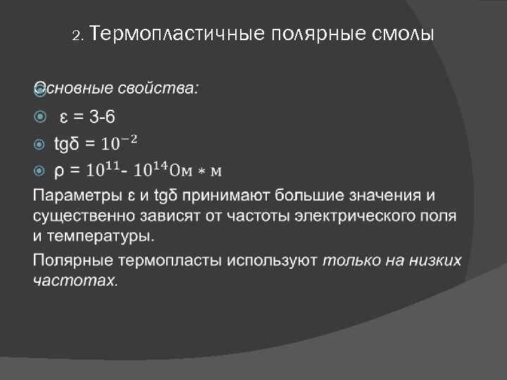 2. Термопластичные полярные смолы 