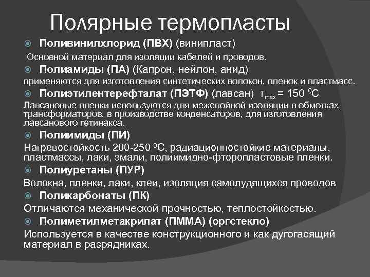 Полярные термопласты Поливинилхлорид (ПВХ) (винипласт) Основной материал для изоляции кабелей и проводов. Полиамиды (ПА)