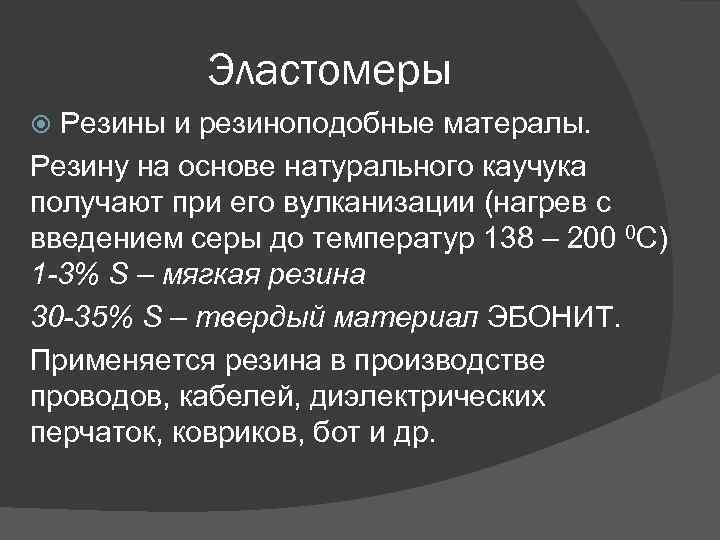 Эластомеры Резины и резиноподобные матералы. Резину на основе натурального каучука получают при его вулканизации