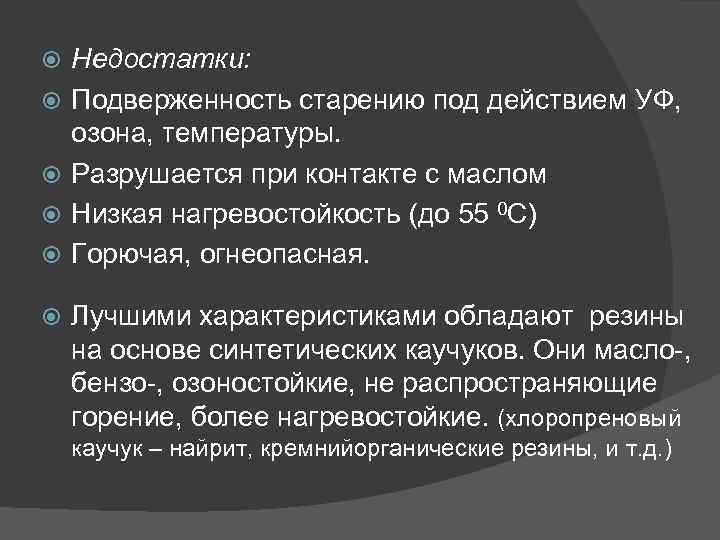  Недостатки: Подверженность старению под действием УФ, озона, температуры. Разрушается при контакте с маслом