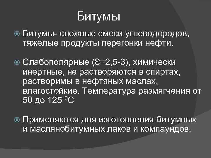 Битумы Битумы- сложные смеси углеводородов, тяжелые продукты перегонки нефти. Слабополярные (Ɛ=2, 5 -3), химически