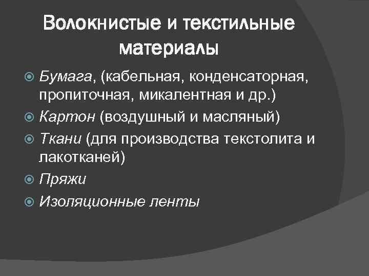 Волокнистые и текстильные материалы Бумага, (кабельная, конденсаторная, пропиточная, микалентная и др. ) Картон (воздушный