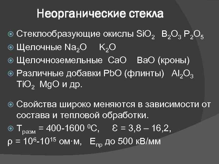 Неорганические стекла Стеклообразующие окислы Si. O 2 B 2 O 3 P 2 O