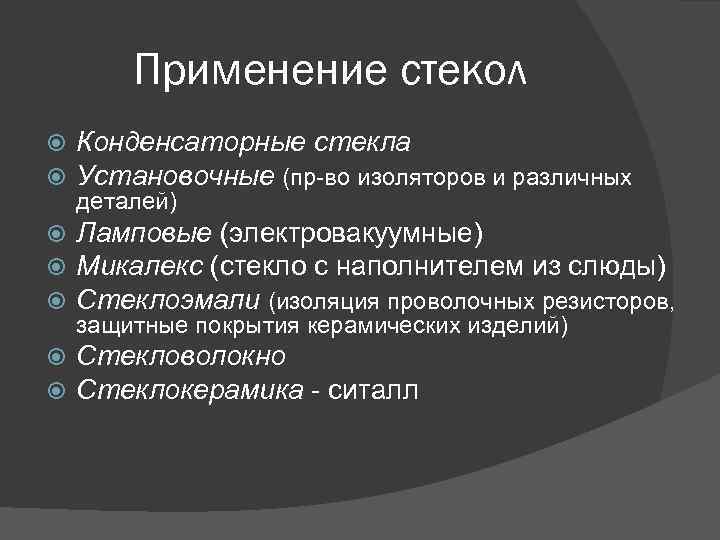 Применение стекол Конденсаторные стекла Установочные (пр-во изоляторов и различных Ламповые (электровакуумные) Микалекс (стекло с