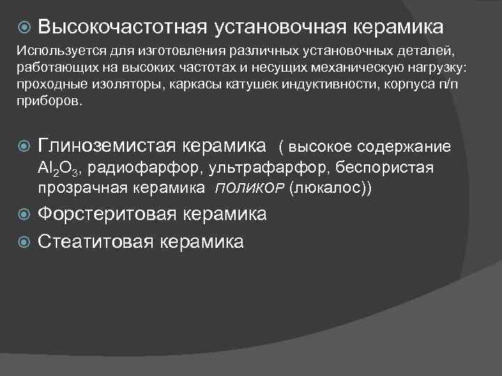  Высокочастотная установочная керамика Используется для изготовления различных установочных деталей, работающих на высоких частотах