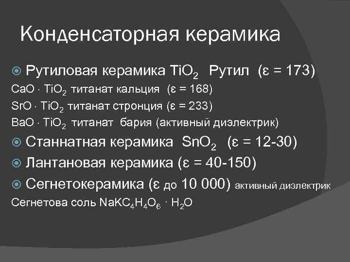 Конденсаторная керамика Рутиловая керамика Ti. O 2 Рутил (ɛ = 173) Ca. O ·