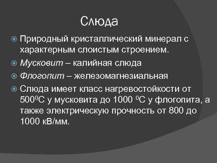 Слюда Природный кристаллический минерал с характерным слоистым строением. Мусковит – калийная слюда Флогопит –