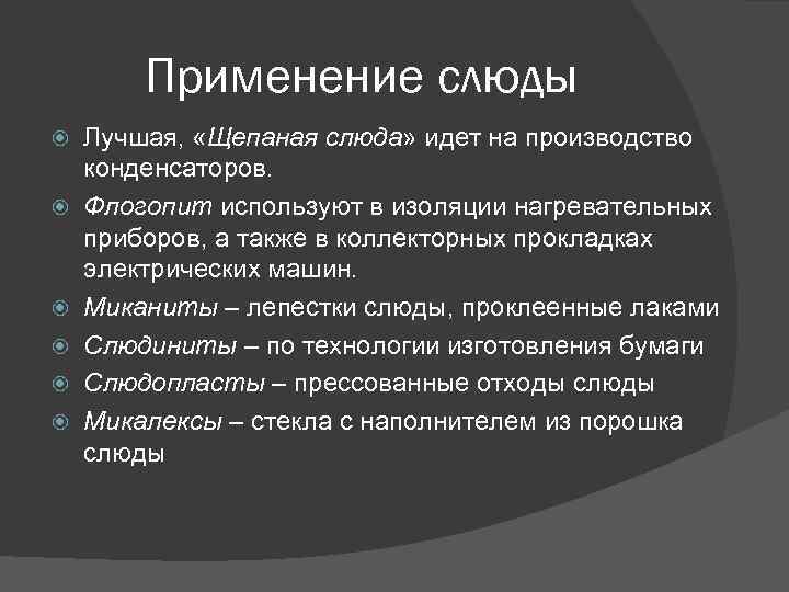 Применение слюды Лучшая, «Щепаная слюда» идет на производство конденсаторов. Флогопит используют в изоляции нагревательных