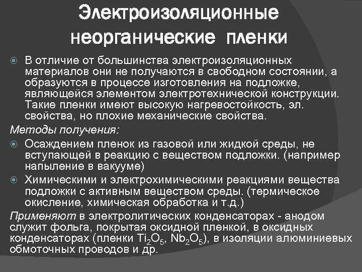 Электроизоляционные неорганические пленки В отличие от большинства электроизоляционных материалов они не получаются в свободном