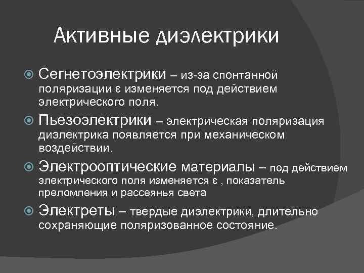 Активные диэлектрики Сегнетоэлектрики – из-за спонтанной поляризации ɛ изменяется под действием электрического поля. Пьезоэлектрики