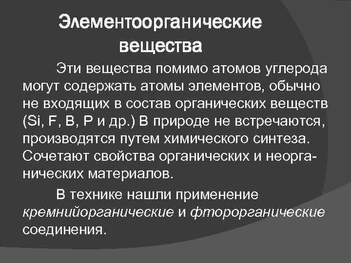 Элементоорганические вещества Эти вещества помимо атомов углерода могут содержать атомы элементов, обычно не входящих