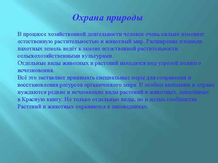 Охрана природы В процессе хозяйственной деятельности человек очень сильно изменяет естественную растительностью и животный