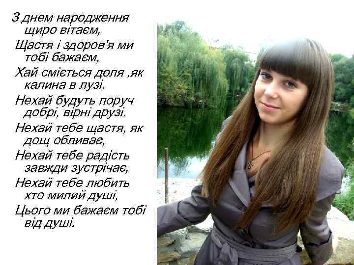 З днем народження щиро вітаєм, Щастя і здоров'я ми тобі бажаєм, Хай сміється доля