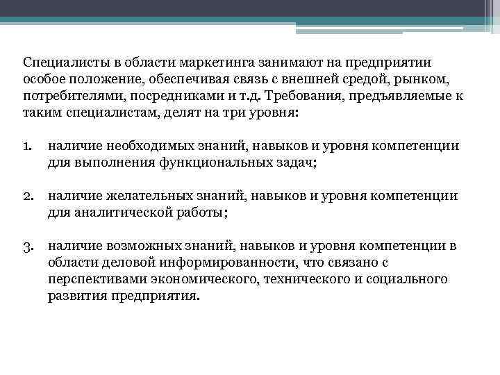 Специалисты в области маркетинга занимают на предприятии особое положение, обеспечивая связь с внешней средой,