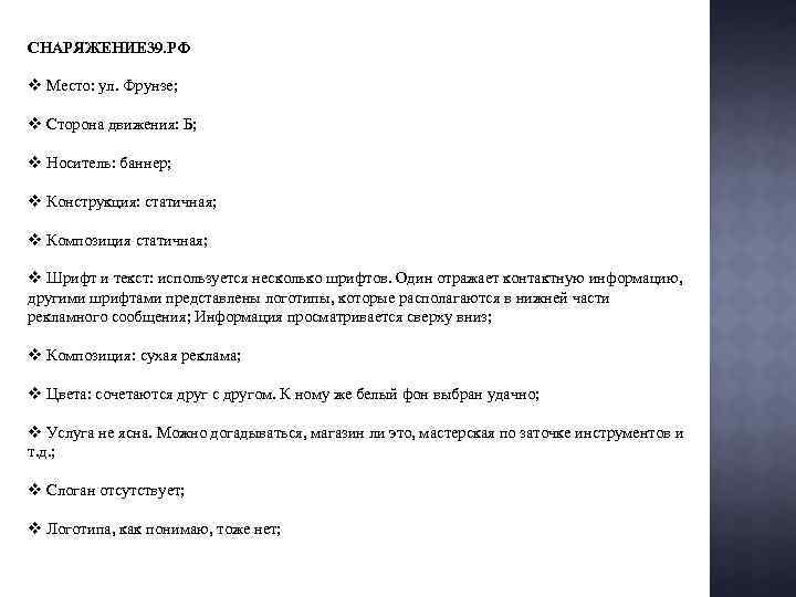 СНАРЯЖЕНИЕ 39. РФ v Место: ул. Фрунзе; v Сторона движения: Б; v Носитель: баннер;