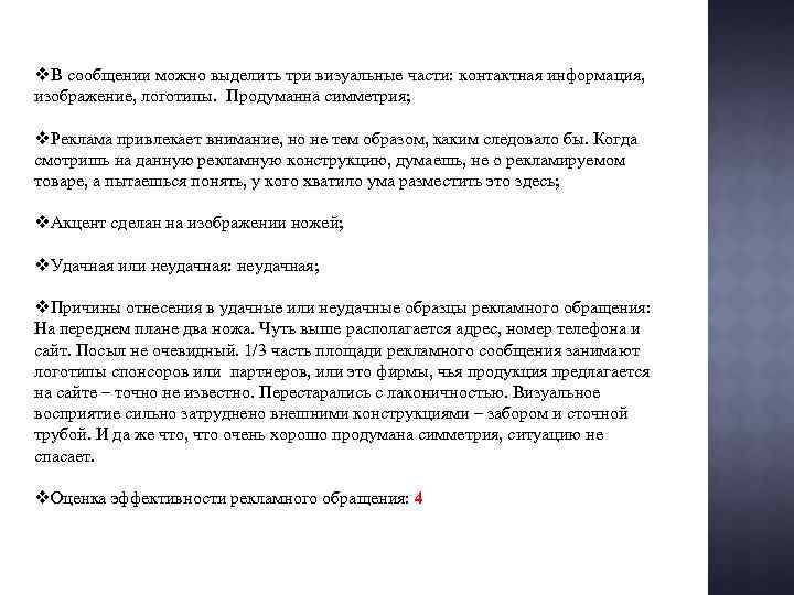 v. В сообщении можно выделить три визуальные части: контактная информация, изображение, логотипы. Продуманна симметрия;